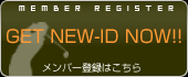 登録無料、新規メンバー登録はこちら