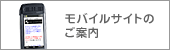 モバイルサイトのご案内
