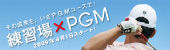 練習場×PGMのご案内