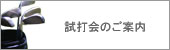 試打会ご案内